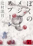 辻村深月の小説のおすすめ人気ランキング【2026年9月】 3