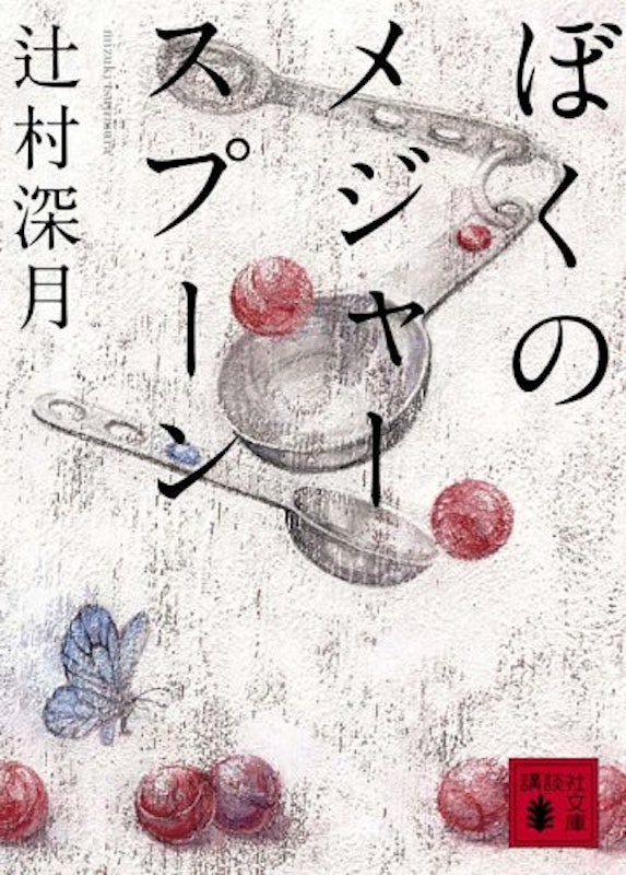 ぼくのメジャースプーン (講談社文庫) 1