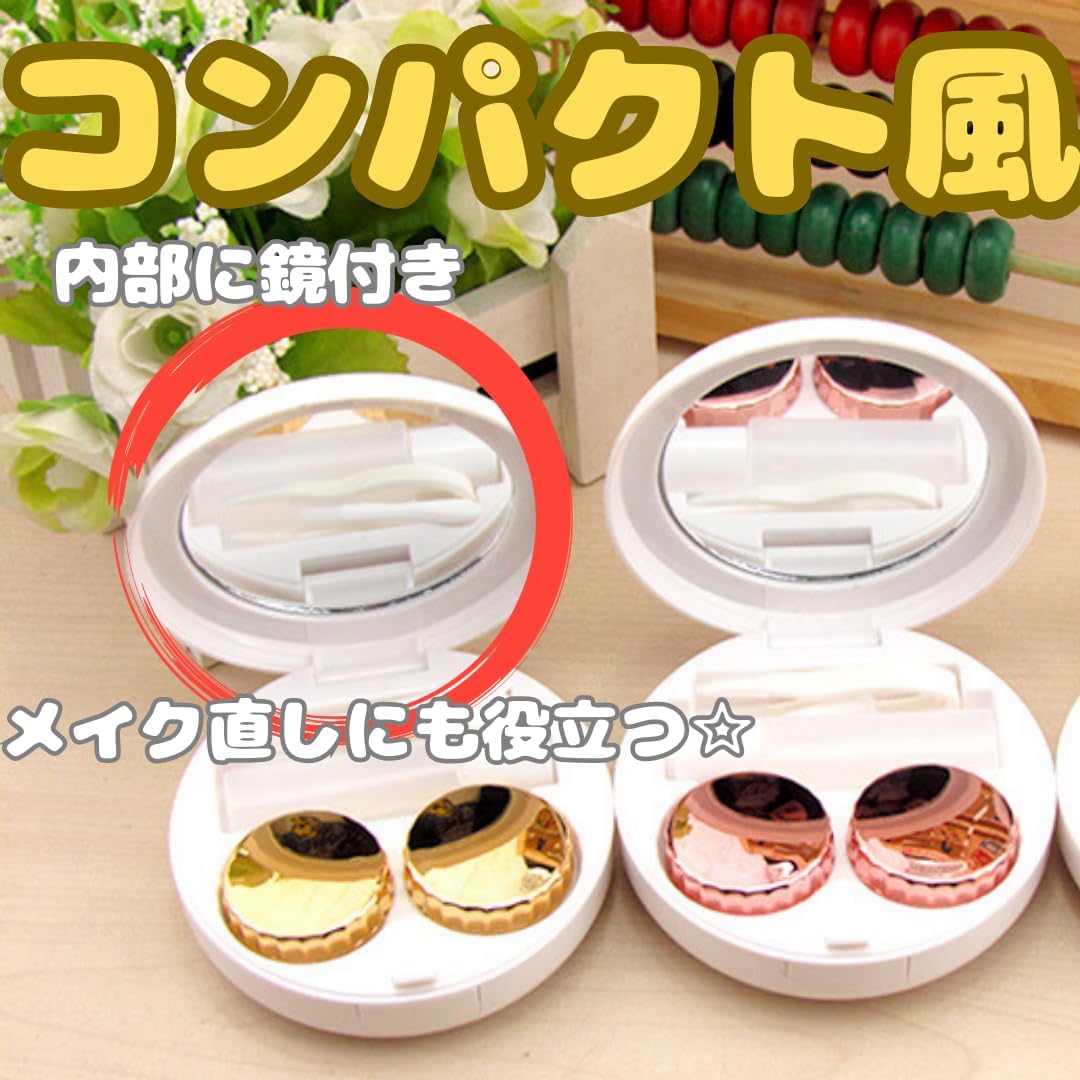 コンパクト型コンタクトケース 5