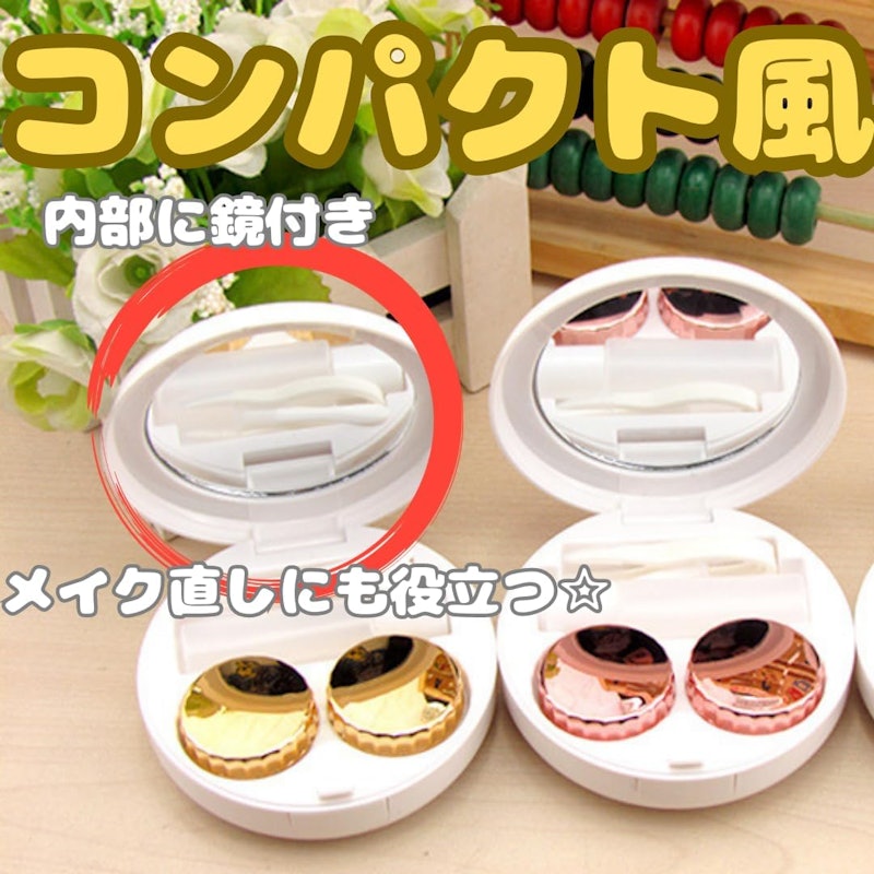 コンパクト型コンタクトケース 5