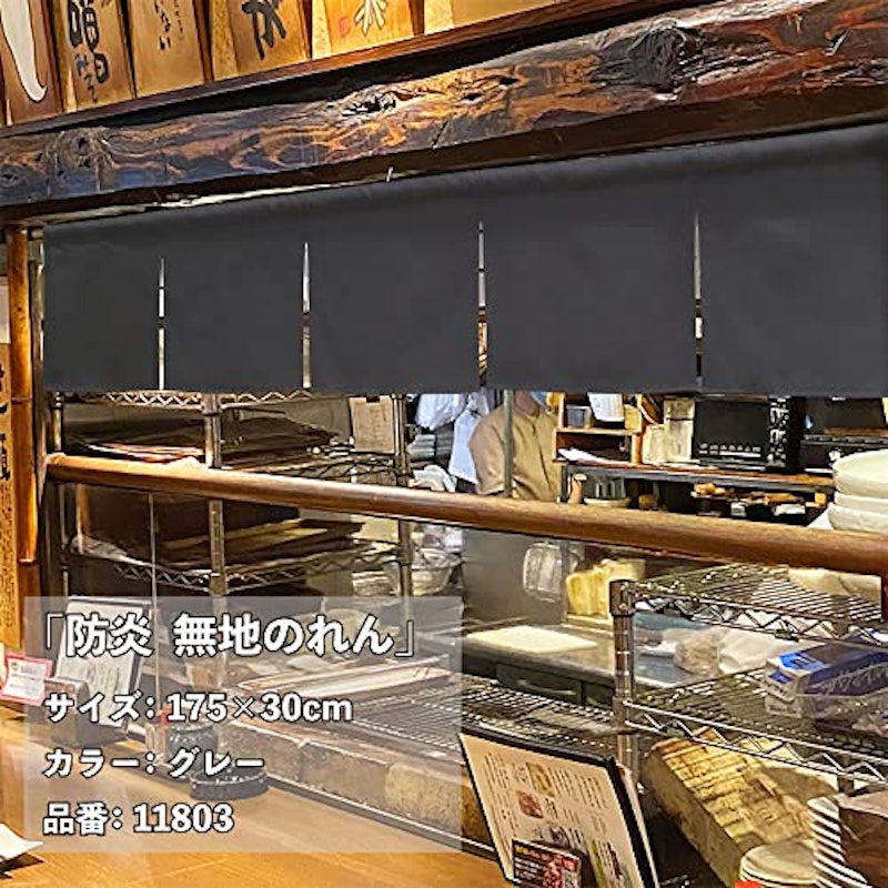 防炎 無地のれん 2