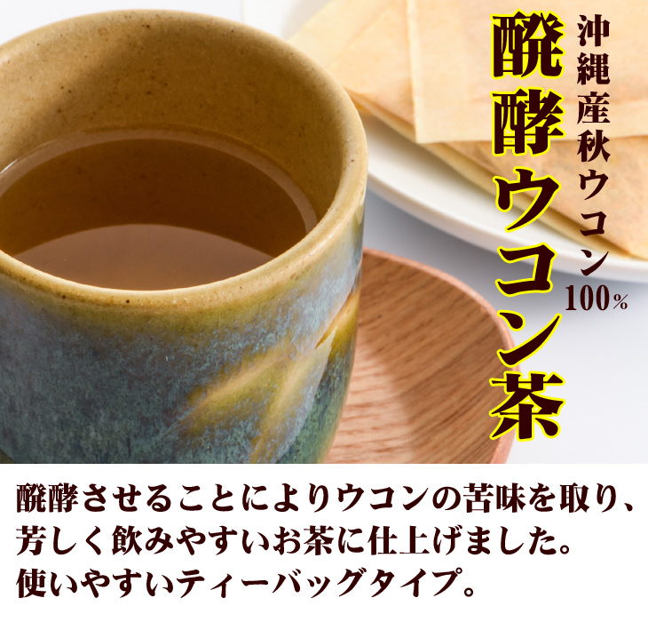 発酵ウコン茶 4
