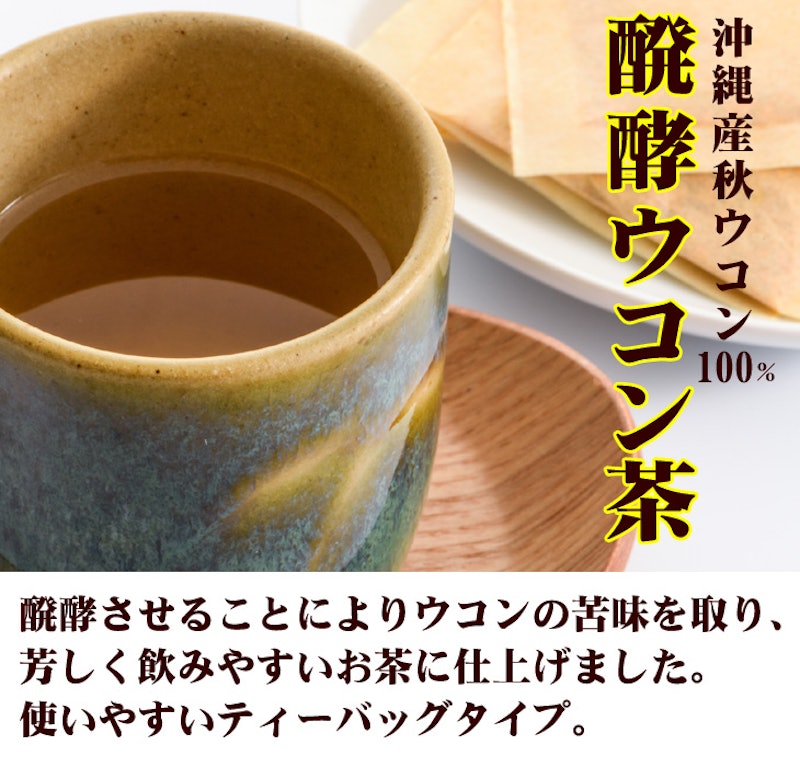 発酵ウコン茶 4