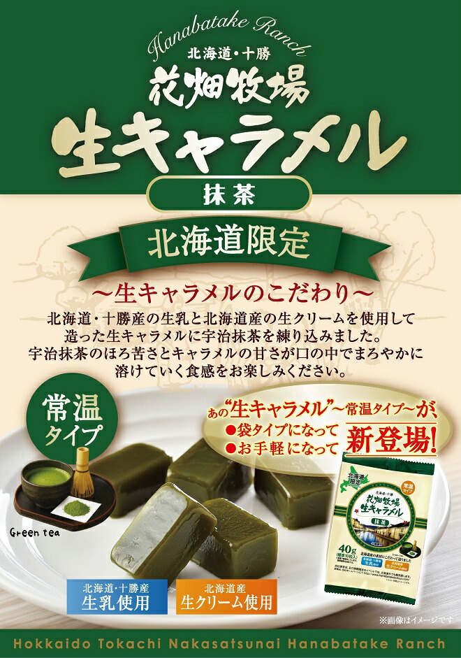 生キャラメル 抹茶（常温タイプ） 2