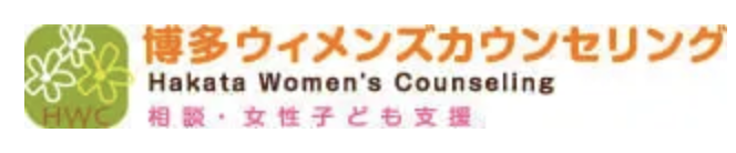 博多ウィメンズカウンセリング 1