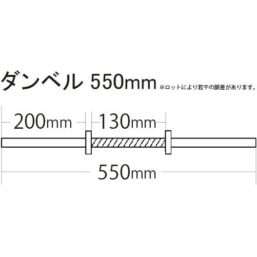 ダンベルシャフト 550mm 2