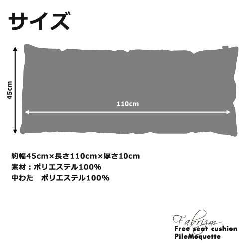 fabrizm 日本製 フリー シート クッション パイルモケット 9