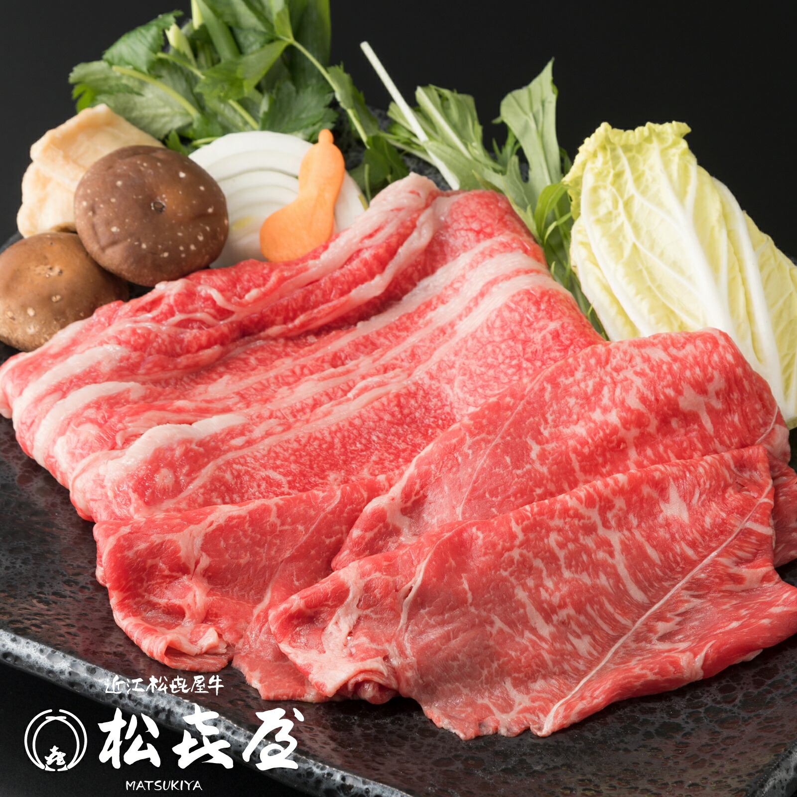 近江牛肉 すき焼き肉 1