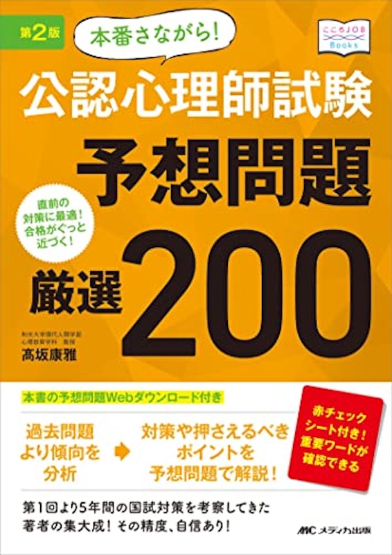 第2版 本番さながら! 公認心理師試験予想問題 厳選200 1
