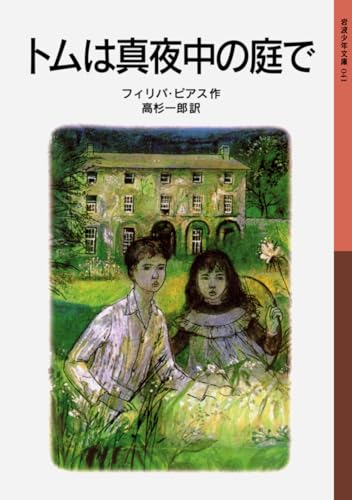 トムは真夜中の庭で 1
