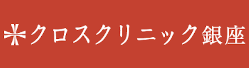 クロスクリニック銀座 オンダリフト 1
