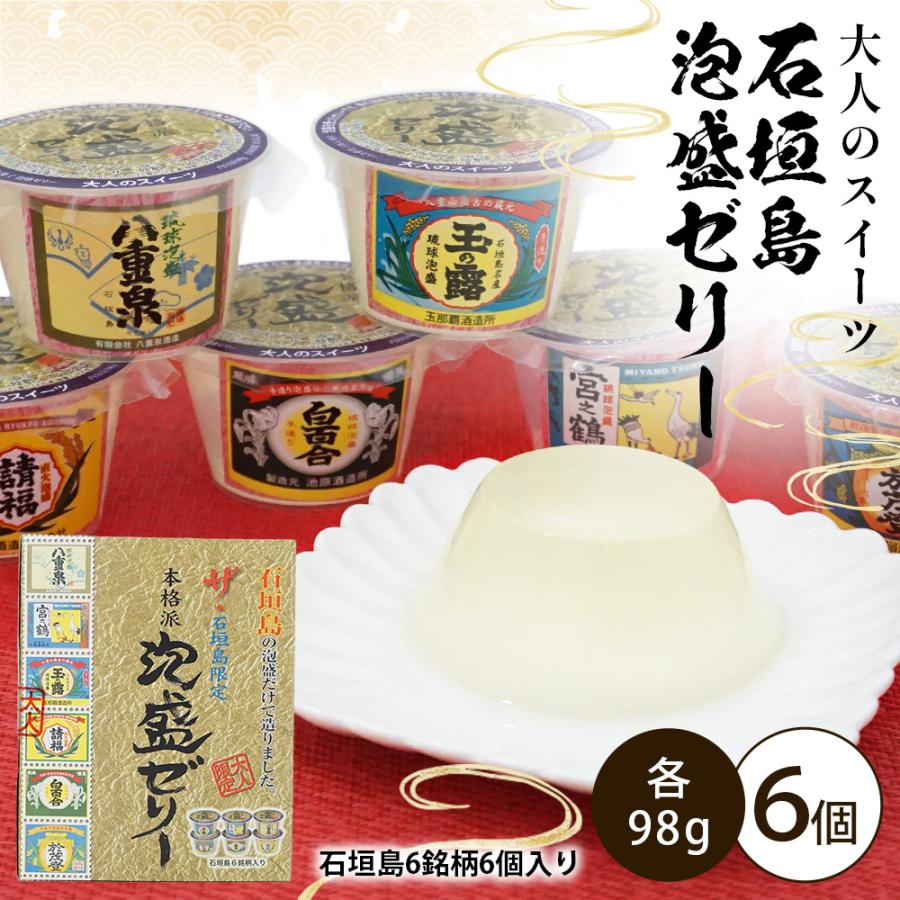 大人のスイーツ 石垣島泡盛ゼリー 1