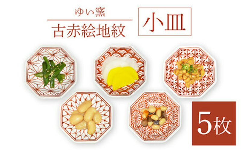 ゆい窯 古赤絵 地紋 小皿5枚組 1