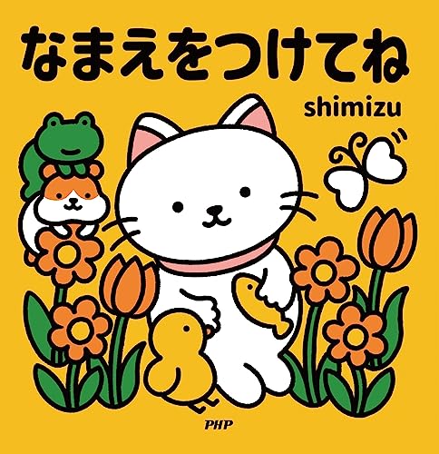なまえをつけてね 2