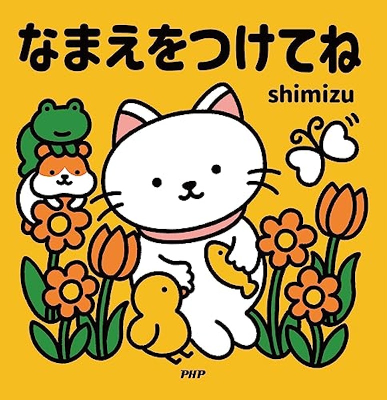 なまえをつけてね 2