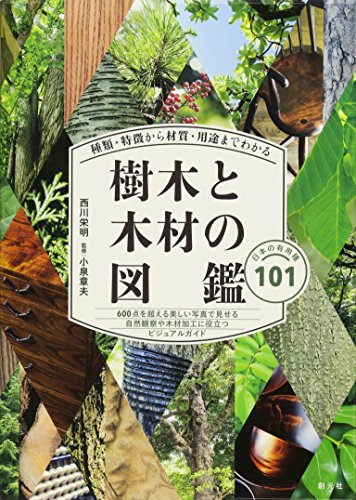 樹木図鑑のおすすめ人気ランキング40選 | mybest