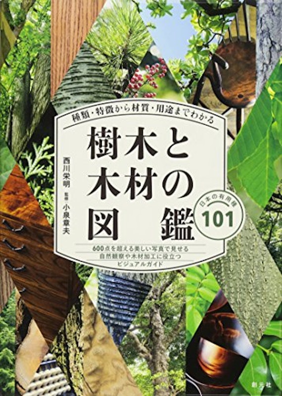 種類・特徴から材質・用途までわかる樹木と木材の図鑑 1
