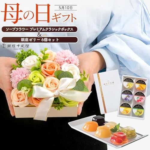 銀座ゼリー＆ソープフラワプレミアムクラシックボックス 2