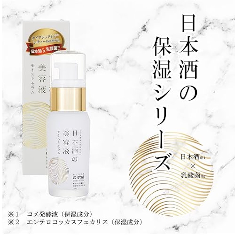 日本酒の美容液 モイスト 3
