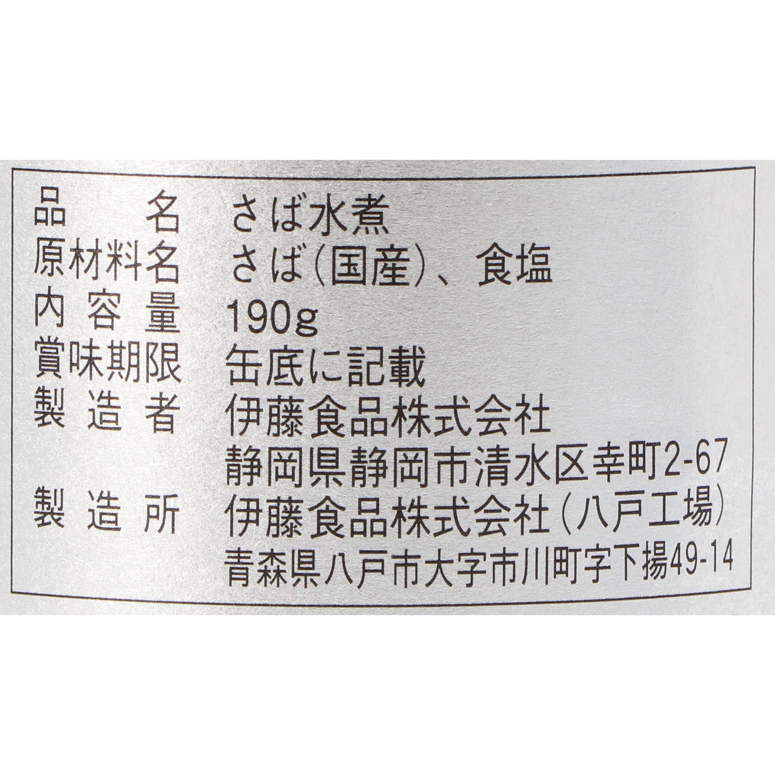 伊藤食品 あいこちゃん鯖水煮をレビュー！クチコミ・評判をもとに徹底検証 3
