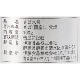 伊藤食品 あいこちゃん鯖水煮をレビュー!クチコミ・評判をもとに徹底検証 3