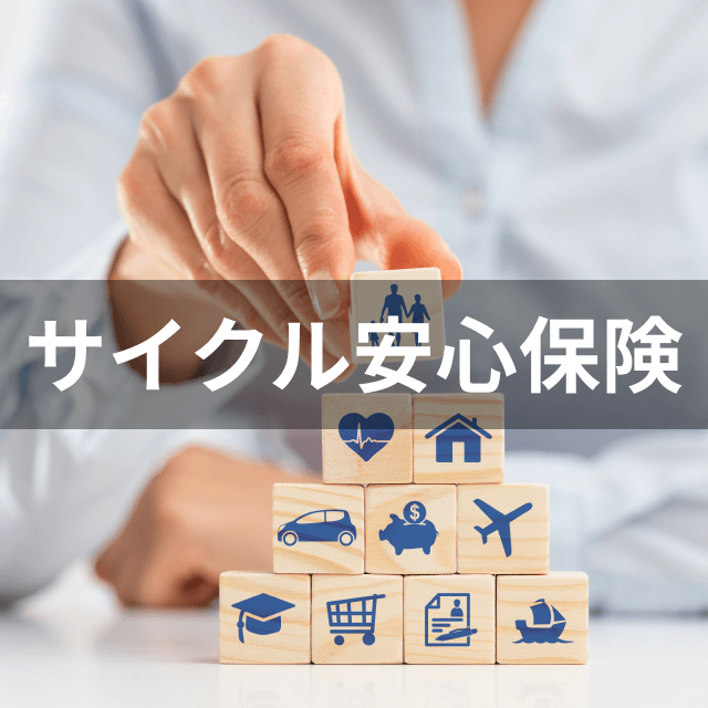 総合保険センター 自転車の責任保険 通院