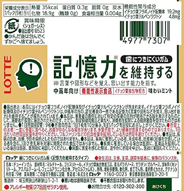 歯につきにくいガム板<記憶力を維持するタイプ> 3