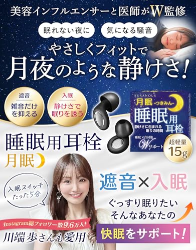 月眠 睡眠用 耳栓 2