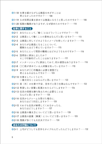 2025年度版 公務員試験 寺本康之の面接回答大全  4