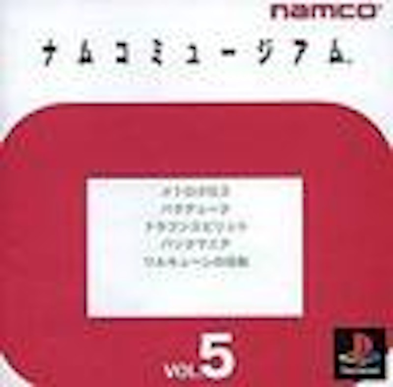 ナムコミュージアム VOL.5 1
