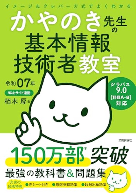 令和07年 イメージ&クレバー方式でよくわかる かやのき先生の基本情報技術者教室 1