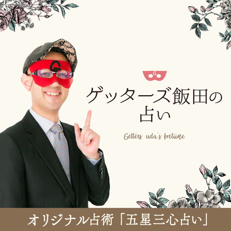 ゲッターズ飯田先生 1