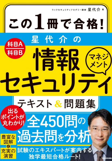 この1冊で合格！ 星 代介の情報セキュリティマネジメント テキスト＆問題集 1