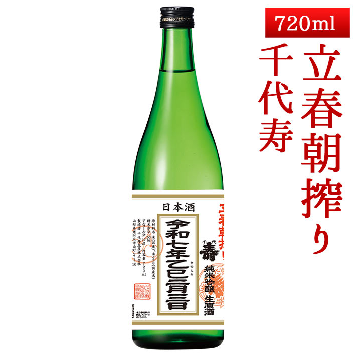 千代寿 純米吟醸生原酒 立春朝搾り 1