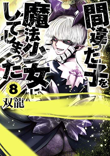 間違った子を魔法少女にしてしまった 8巻 1