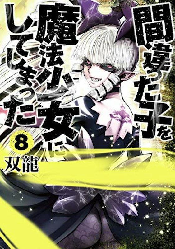 間違った子を魔法少女にしてしまった 8巻 1