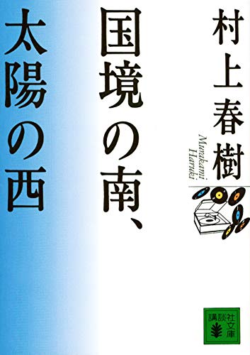 国境の南、太陽の西 1