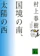 講談社 国境の南、太陽の西 1