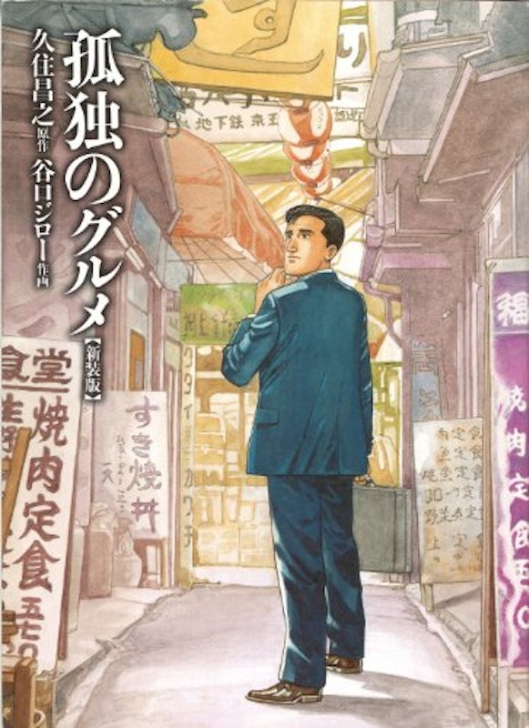 孤独のグルメ 1