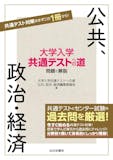 共通テスト用政経参考書のおすすめ人気ランキング 4
