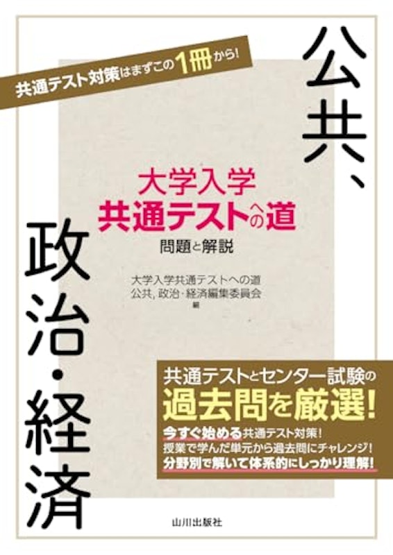 大学入学共通テストへの道 公共、政治・経済 1