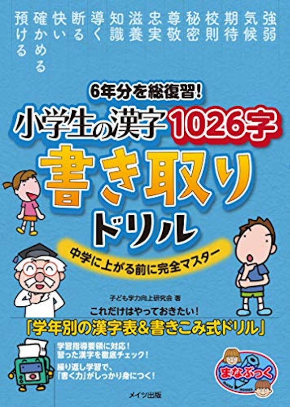 6年分を総復習! 小学生の漢字1026字 書き取りドリル中学に上がる前に完全マスター 1