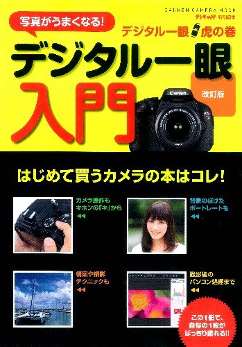 2023年】カメラ初心者向け本のおすすめ人気ランキング40選 mybest 新・プロが教えるデジカメ撮影テクニック 人物、商品、生き物の魅力を引き出す11…