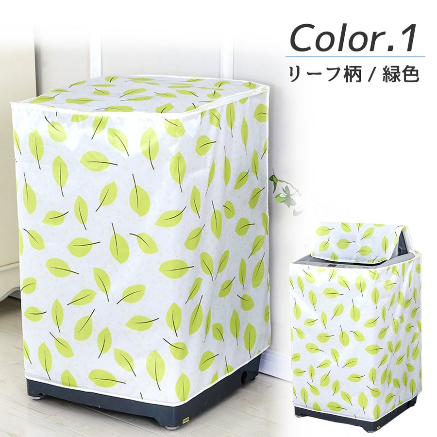 洗濯機カバー 2