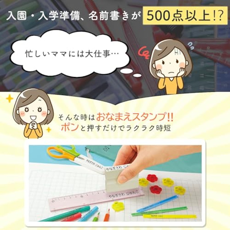 おなまえスタンプ 入学準備BOX 2
