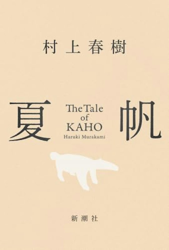 夏帆 The Tale of KAHO 1