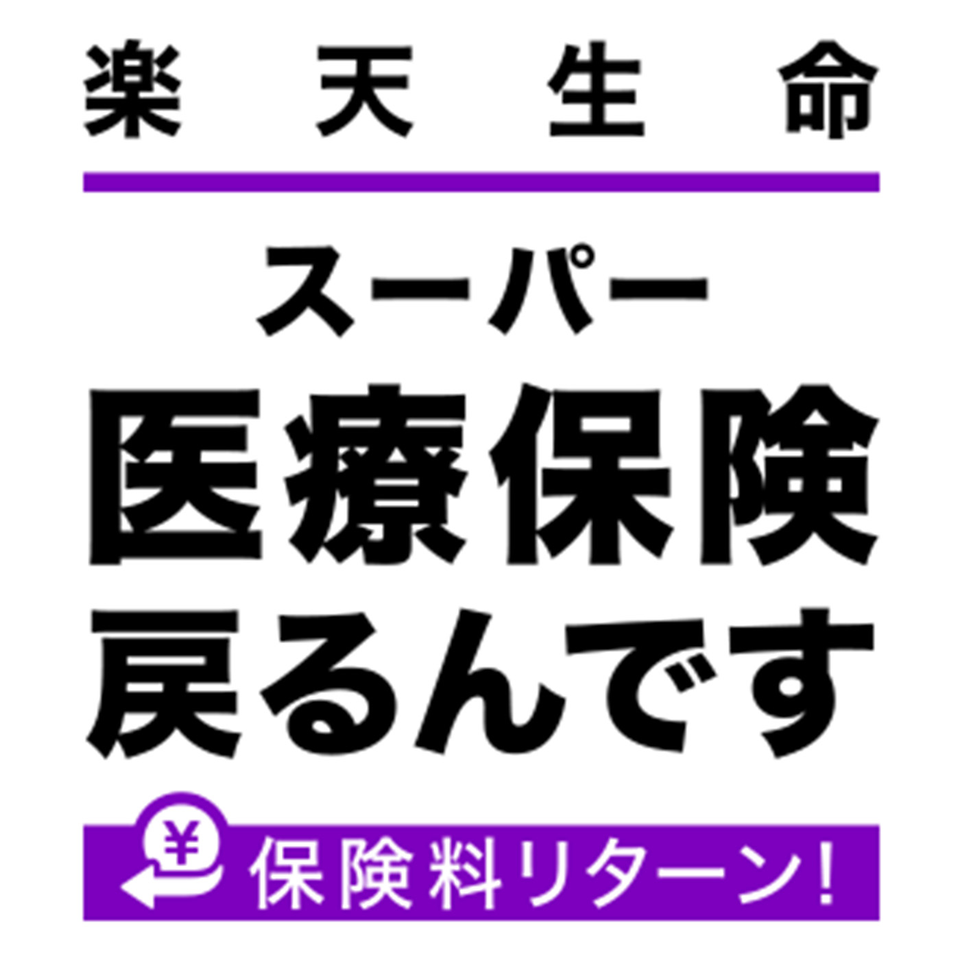 スーパー医療保険 戻るんです 1