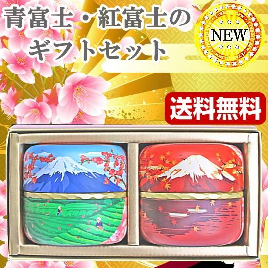 青富士・紅富士深蒸し茶セット 1