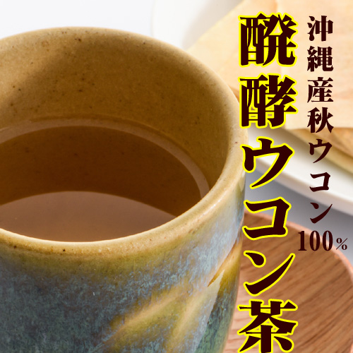 発酵ウコン茶 2
