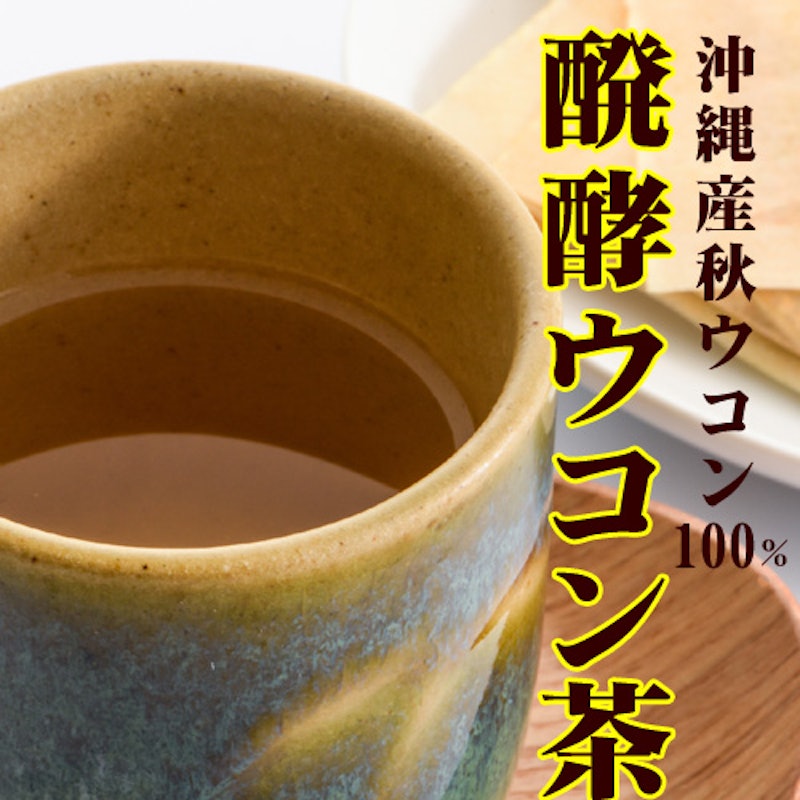 発酵ウコン茶 2